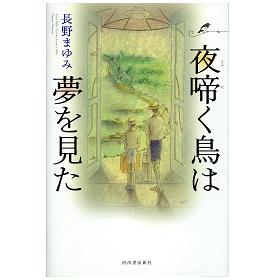 画像1: 新装版　夜啼く鳥は夢を見た