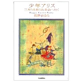 画像1: 「少年アリス」三月うさぎのお茶会へ行く