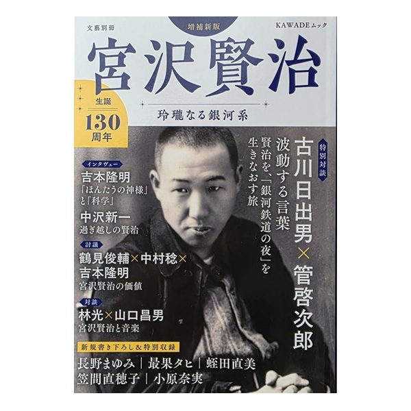 画像1: 『宮沢賢治　増補新版』生誕130周年 玲瓏なる銀河系