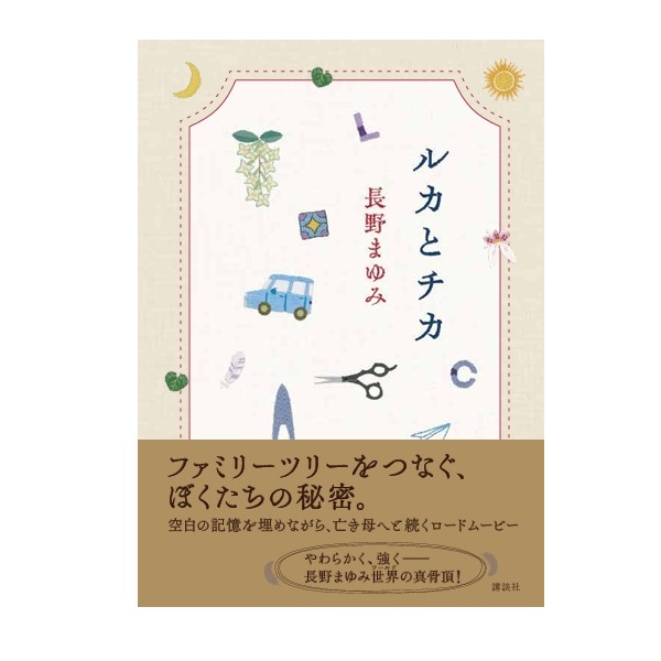 画像1: 単行本『ルカとチカ』講談社