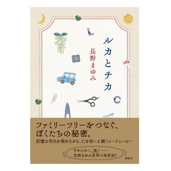画像: ★サイン票付き単行本『ルカとチカ』講談社