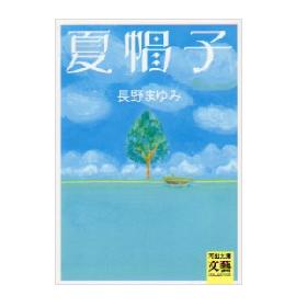 画像: 夏帽子（絶版）