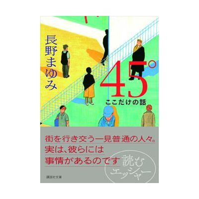 画像: 文庫「45°ここだけの話」