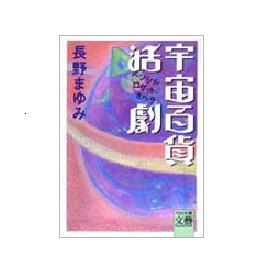 画像1: 宇宙百貨活劇＊