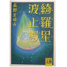 画像1: 綺羅星波止場＊