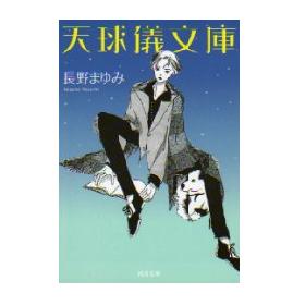 画像: 天球儀文庫series全4巻