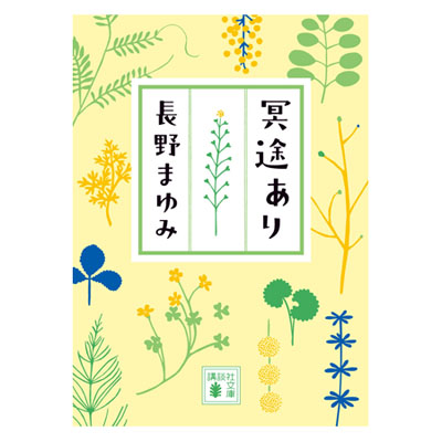 画像1: 文庫「冥途あり」