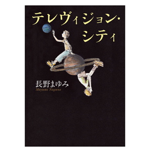 画像1: テレヴィジョン・シティ（新装版）