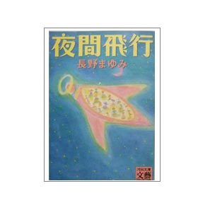 画像: 夜間飛行（絶版）