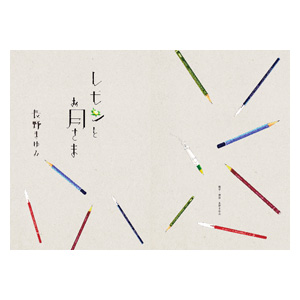 画像2: 小冊子  『レモンとお月さま』