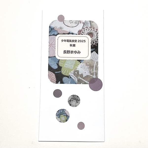 画像: ★「少年電氣食堂2025 秋麗」セット