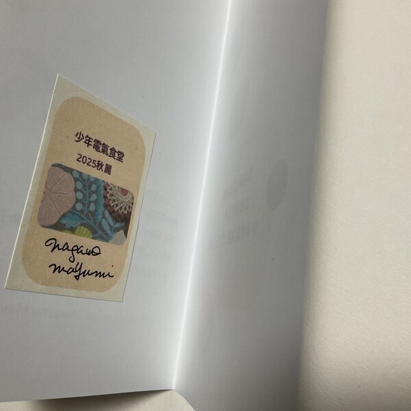 画像: ★「少年電氣食堂2025 秋麗」セット