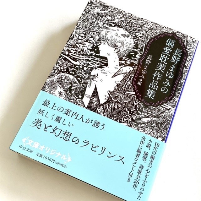 画像: 長野まゆみ編「長野まゆみの偏愛耽美作品集」