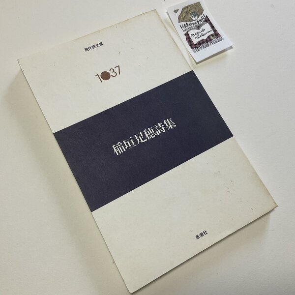 画像1: ★函ノ森ラベル付き「稲垣足穂詩集」