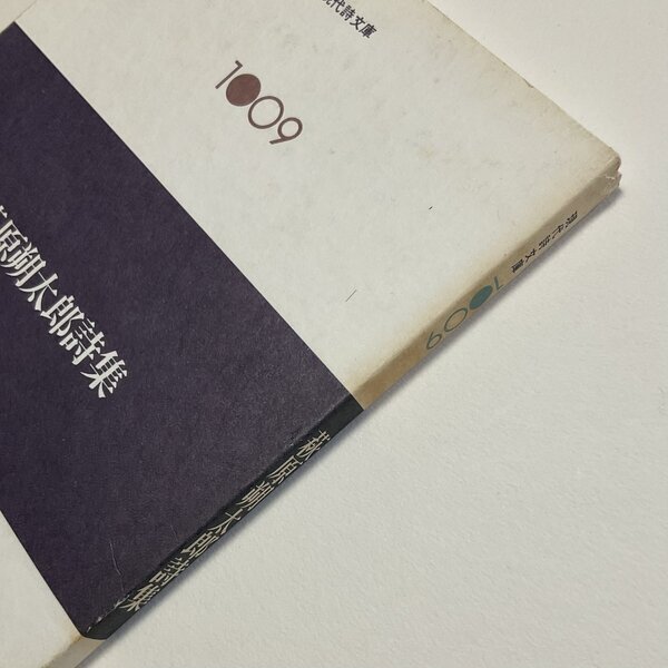 画像: ★函ノ森ラベル付き「萩原朔太郎詩集」