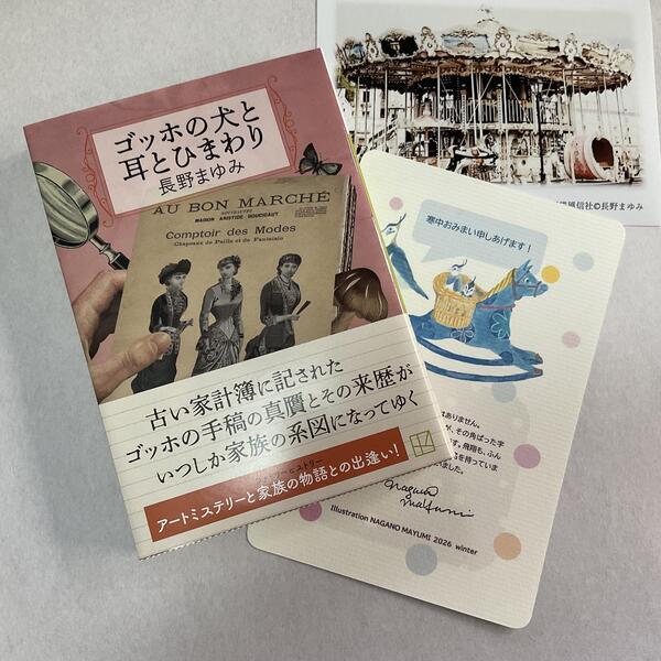 画像: ★寒中おみまい＆文庫「ゴッホの犬と耳とひまわり」講談社文庫