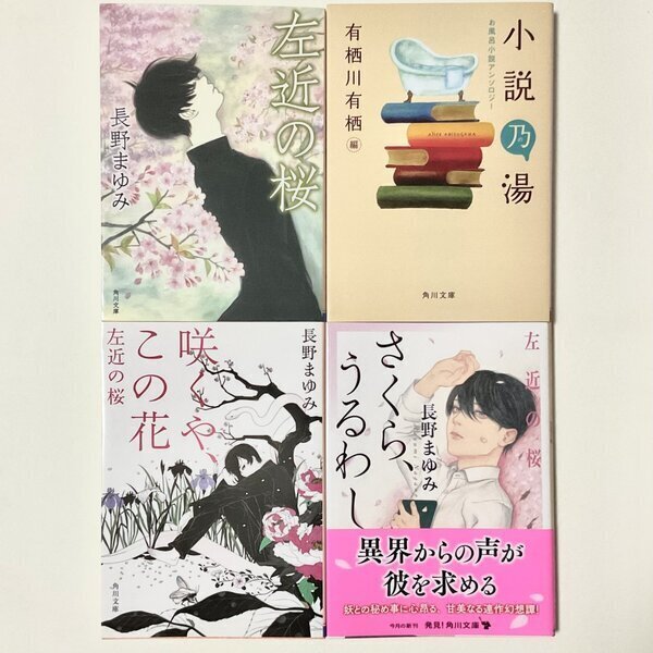 画像1: ★「さくら、うるわし　左近の桜」文庫セット