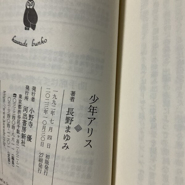 画像3: ★サイン票付文庫「少年アリス」