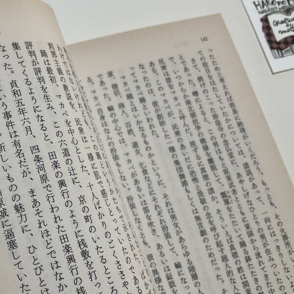 画像: ★函ノ森ラベル付き「唐草物語」