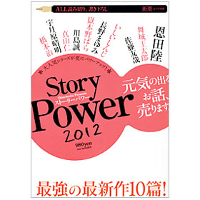 画像1: 新潮4月号別冊「Story Power」2012