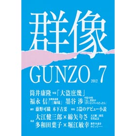 画像: 「群像」8月号