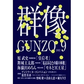 画像: 「群像」12月号