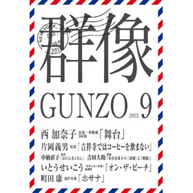 画像: 「群像」10月号