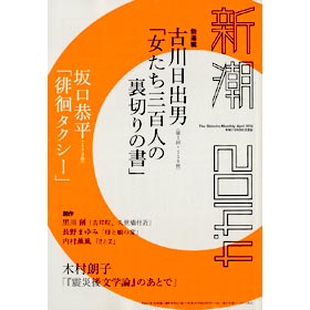 画像: 「新潮」6月号