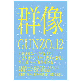 画像: 「群像」５月号