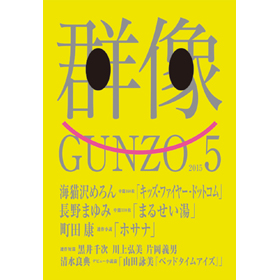 画像1: 「群像」５月号