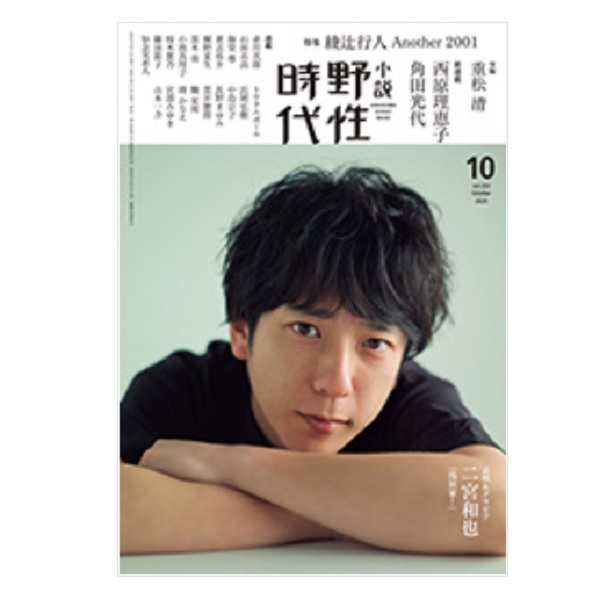 画像: 「野性時代」2021年1月号