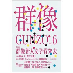 画像: 「群像」8月号