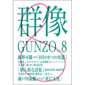 画像: 「群像」10月号