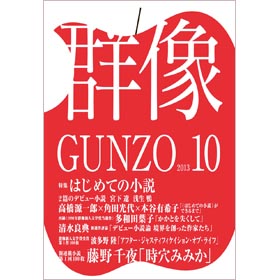 画像1: 「群像」10月号