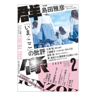 画像: 「群像」2020年3月号