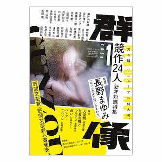 画像: 「群像」2020年3月号