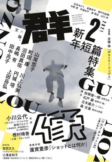 画像: 「群像」2021年4月号