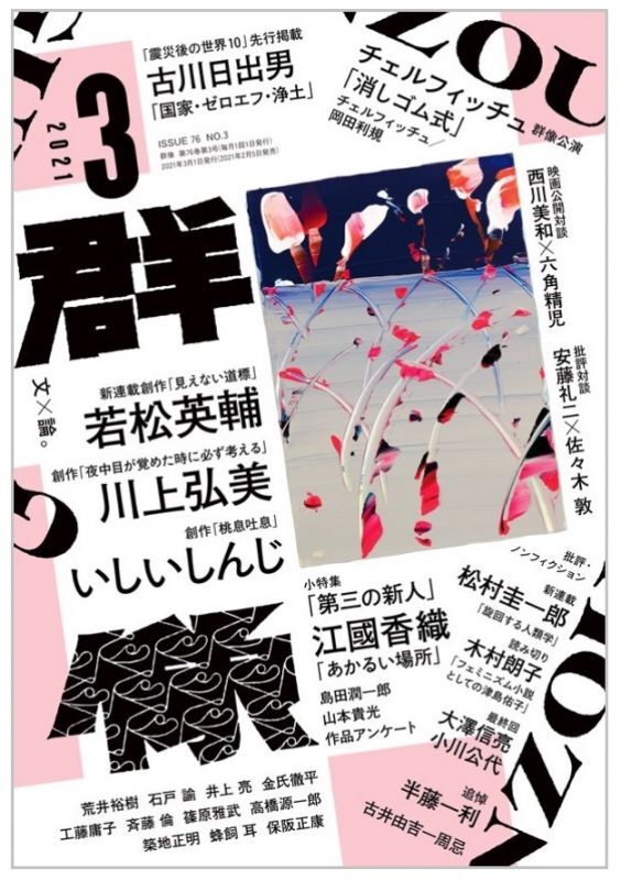 画像: 「群像」2021年4月号