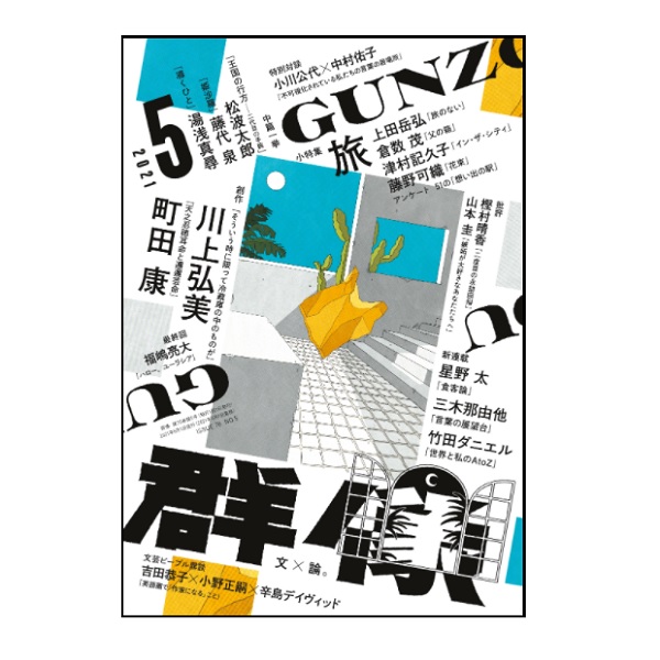 画像: 「群像」2021年8月号