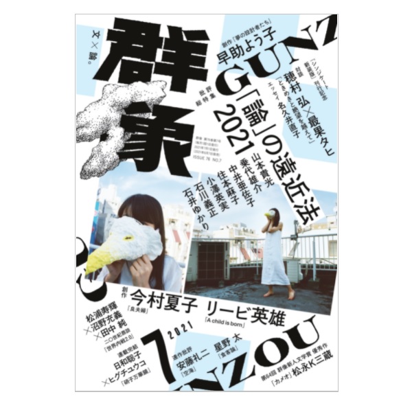 画像: 「群像」2021年8月号