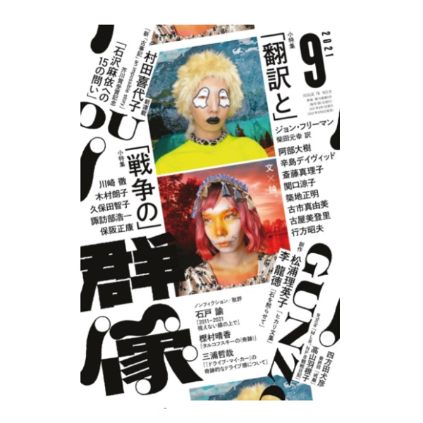 画像: 「群像」2021年12月号