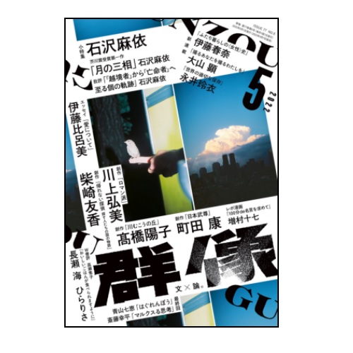 画像2: 「群像」2022年6月号