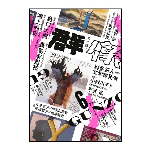 画像1: 「群像」2022年6月号