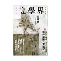 画像: 文學界2014年8月号