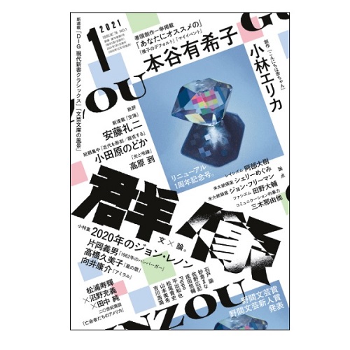 画像: 「群像」2021年4月号