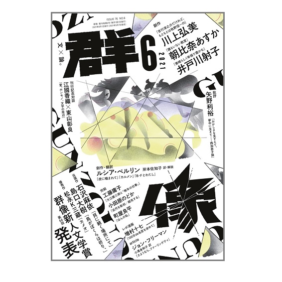 画像: 「群像」2021年8月号