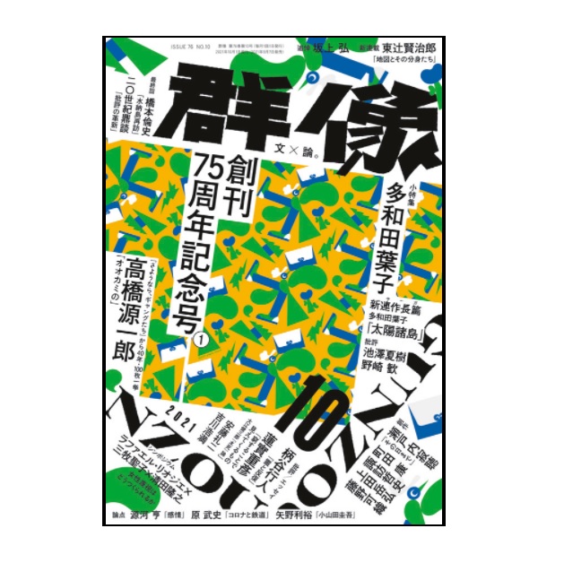 画像: 「群像」2021年12月号