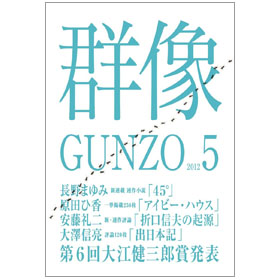 画像: 「群像」8月号