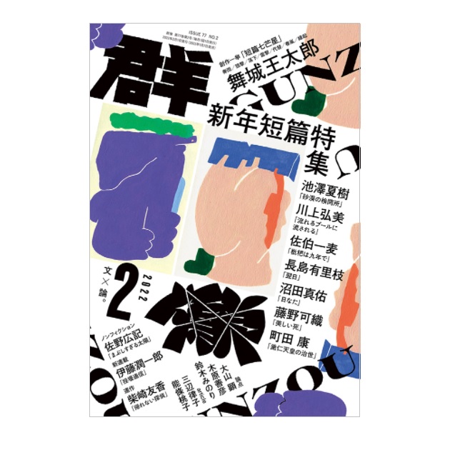 画像: 「群像」2022年6月号