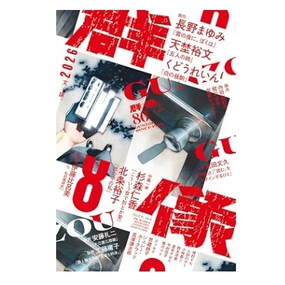 画像1: 「群像」2026年8月号